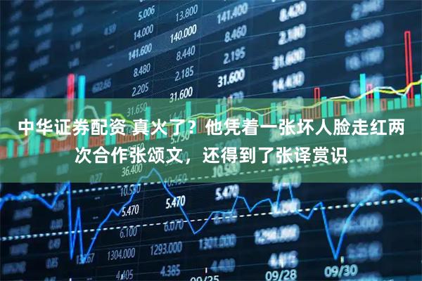 中华证券配资 真火了？他凭着一张坏人脸走红两次合作张颂文，还得到了张译赏识